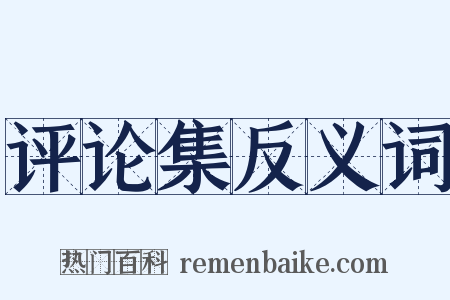评论集反义词是什么意思的图片